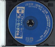 蔡小虎 夜夜夢 癡情乎人心疼 專輯 CD保存良好