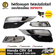 ชุดไฟตัดหมอก ไฟสปอร์ตไลท์ ขอบชุป สำหรับ Honda CRV G4 ไมเนอร์เชนจ์ 2015 - 2016