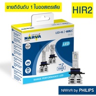 หลอดไฟหน้ารถ NARVA BY PHILIPS LED 6500K H1 H3 H4 H7 H8 H11 H16 HB3 HB4 HIR2