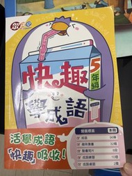 快趣學成語5年級