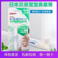 日本貝親新生嬰兒兒童鼻舒膏嬰幼兒通鼻棒寶寶鼻塞通精油通氣神器