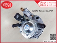 หม้อต้มแก๊ส LPG ระบบดูด โทมาเซตโต้ AT07 (100-140 แรงม้า) /Tomasetto AT07 /Tomasetto LPG AT07 / หม้อต้มระบบดูด LPG รุ่น AT07 100-140HP