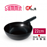 Summit - 日本燕三条製鐵流｜鐵炒鍋系列 北京鐵鍋 22cm 鐵鑊 電磁爐 明火適用