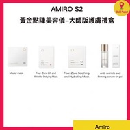 AMIRO S2 黃金點陣美容儀-大師版護膚禮盒