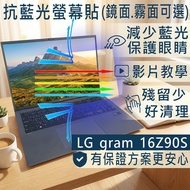 [Ezstick] LG gram 16 16Z90S 16Z90S-G Anti Blue Light Screen Sticker|Mirror/Matte Optional|Laptop Pro