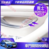 Tainan Benz Button Sticker W213 E300 W205 C300 GLC300 Door Lock Switch Decorative Interior Modificat