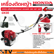 เครื่องตัดหญ้าHONDA -GX-35 4 จังหวะ (จานกลม) UMK435T UMTT เครื่องตัดหญ้า HONDA แท้ (ก้านแท้) เครื่อง