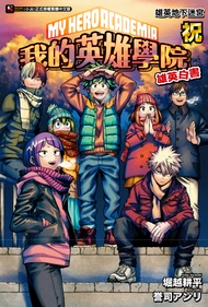 【小說】[我的英雄學院 雄英白書] 祝 雄英地下迷宮(全)