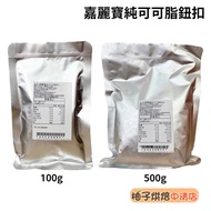 [Grapefruit Baked Foods] Caribou Cocoa Butter Edible Cocoa Butter 100g/500g Packing Caribou Pure Coc