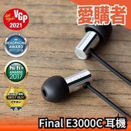 日本 Final E3000 耳道式耳機 有線耳機 入耳式 耳塞式 E3000C 高音質 環繞 ASMR推薦【愛購者】