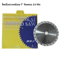 ใบเลื่อยโบแดง ใบเลื่อยวงเดือน 7 นิ้ว 24 ฟัน tokai tipped saw ใส่เลื่อยเซาะร่องตัวขาว