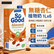 So Good 無糖杏仁奶 1L x6 箱裝 (效期03/2027) 高鈣低脂 天然無添加糖 植物奶/牛奶替代品