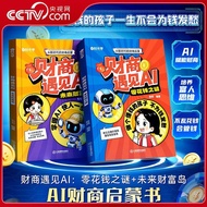 精选/selected时光学财商遇见AI 零花钱之迷+未来财富岛 AI财商启蒙培养富人思维不乱花钱会管钱写给孩子们的少儿理财培养启蒙绘本SGTime-based financial quotient 