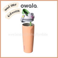 (Owala Sway)แก้วเก็บความเย็น Owala FreeSip Sway 30oz ของแท้ นำเข้าจากอเมริกา
