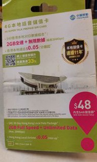 效期至6月30日止🌟$48/4G&amp;3G香港儲值卡