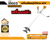 เครื่องตัดหญ้าสะพายบ่าไร้สาย 40V INGCO#CSTLI20018