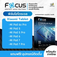 [Focus] ฟิล์มไฮโดรเจล Tablet รุ่น Xiaomi Pad 6s Pro Mi Pad 5 Mi Pad 5 Pro Mi Pad 6 Mi Pad 7 Mi Pad 7