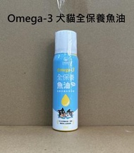 汪喵星球 - Omega 3 全保養魚油 - 全魚油(50ml) 平行進口