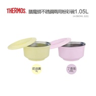 THERMOS 膳魔師不銹鋼兩用粉彩隔溫碗1.05L-2款可選