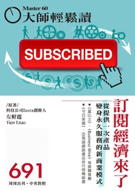 大師輕鬆讀 No.691 訂閱經濟來了: 從提供一次產品變身永久服務的新商業模式 -  Ebook 大師輕鬆讀編譯小組