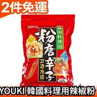 日本 YOUKI 韓國料理用辣椒粉 200g 辣炒年糕 泡菜 部隊鍋 韓式拌麵 調味料【愛購者】