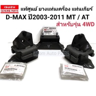 แท้เบิกศูนย์ ISUZU ยางแท่นเครื่อง D-MAX ซ้าย ขวา ยางแท่นเกียร์ D-MAX 4WD ตัวยกสูง ปี2003-2011 (4JA1T