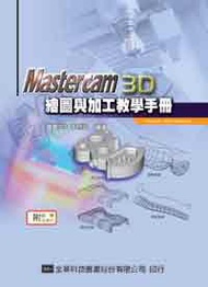 Mastercam 3D繪圖與加工教學手冊（9.1SP2版）（修訂版）