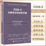DSM-5診斷性訪談速查手冊 亞伯拉罕.努斯鮑姆 9787571401146 【台灣高等教育出版社】 