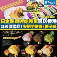 現貨‼️日本🇯🇵直送 5款 味の素 Ajinomoto Roll Cake 卷蛋