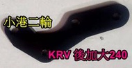 【小港二輪】現貨.KRV 後加大碟盤 卡鉗座.後加大240.後卡鉗座