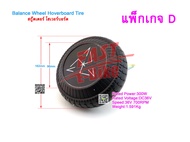 (สต๊อกในไทย) มอเตอร์สกู๊ตเตอร์ โฮเวอร์บอร์ด Balance Wheel Hoverboard Replacement Part Tire Rim Whee