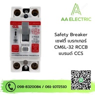 เซฟตี้เบรกเกอร์ กันดูด กันไฟรั่ว Safety Breaker (RCCB) แบรนด์ CCS รุ่น CM6L-32