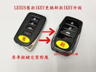 LEXUS 12年後 專用 ikey 感應鑰匙 改裝外殼 升級改裝最新款鑰匙殼
