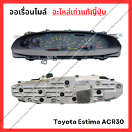 เรือนไมล์ Toyota Estima ACR30  ปี 01-05