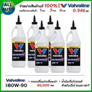 น้ำมันเกียร์ ธรรมดา M/T Manual Valvoline 80W-90 limited Slip High Performance 80W-90 ขนาด 0.946ml ( 