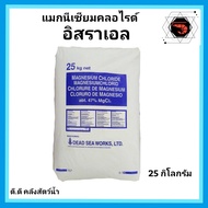 แมกนีเซียมคลอไรด์ เกรดอิสราเอล MgCl2 ขนาด 25 กิโลกรัม
