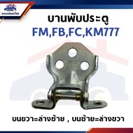 Door Hinge HINO FM FB FC KM777 Upper-Lower/Left = Right
