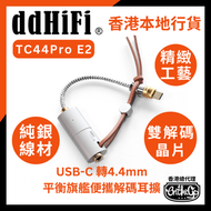 ddHiFi - TC44Pro E2 USB-C 轉4.4mm平衡旗艦便攜解碼耳擴