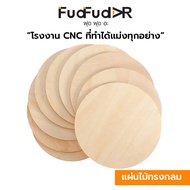 [FudFudAR] ฝุด-ฝุด-อะ แผ่นไม้เปล่า ทรงกลม แพค 10ชิ้น Blank Wood Circle เหมาะสำหรับงาน DIY Craft นำไปเพ้นระบายสีได้ ไม้อัด Plywood งานคนไทย เชียงใหม่