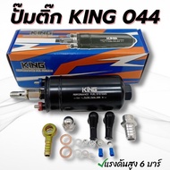 ปั๊มติ๊ก 044 ปั๊มติ๊กนอกถัง ปั๊มติ๊กระบบน้ำมัน ใส่ได้ทั้งเบนซิล ดีเซล ปั๊มติ๊ก King 044 แรงดัน 6 บาร