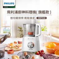 Philips 飛利浦 新一代廚神料理機 800W Turbo HR7510 旗艦版