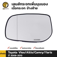 เลนส์กระจก เนื้อกระจก เพิ่มมุมมอง ข้างซ้าย สำหรับ Toyota Vios / Altis / Camry / Yaris ปี 2008 - 2013 โตโยต้า วีออส อัลติส แครมรี ยาริส