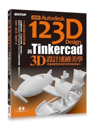 超簡單！Autodesk 123D Design與Tinkercad 3D設計速繪美學（從產品設計到3D列印的快速自造力）