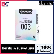 Okamoto 003 [2 ชิ้น/กล่อง] [1 กล่อง] ถุงยางอนามัย โอกาโมโต้ 003 ขนาด 52 มม. 56'pk' บางสุด ๆ เพียง 0.03 มม.เท่านั้น