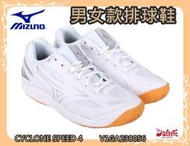 ◆優惠價◆ MIZUNO 美津濃 排球鞋 排羽球鞋 CYCLONE SPEED 4 白 男女款 V1GA238056