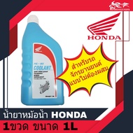 น้ำยาหม้อน้ำ น้ำยาหล่อเย็น ฮอนด้า HONDA แท้ ขนาด 1ลิตร ( 1L ) ใช้สำหรับหม้อน้ำรถมอเตอร์ไซค์ HONDA PR