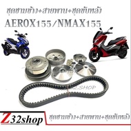 ล้อขับสายพานหลังชุดใหญ่ Yamaha Nmax 155 Aerox155 ชามข้าง สายพาน ชุดขับล้อหลัง ชามเม็ด ชามใบพัดYAMAHA  AEROX NMAX 2016 2017 2018 2019 2020