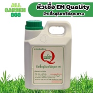 หัวเชื้ออีเอ็ม Quality จุลินทรีย์ชนิดน้ำ EM เข้มข้น 1 ลิตร บำรุงต้นไม้ ป้องกันโรคพืช ไล่ศัตรูพืช ปรั