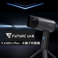 🌟限時勁減優惠 原裝行貨 實體門市交收🌟Future Lab NAMID1水離子吹風機 Plus+