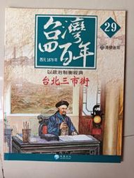 【阿土伯的店】《台灣四百年》NO-29；有注音；兒童宜；泛亞文化出版